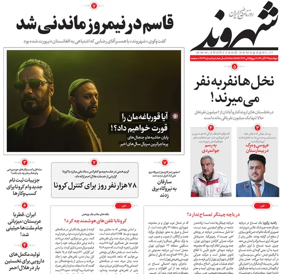 صفحه نخست روزنامه‌های کشور - دوشنبه ۲۴ آذر ۱۳۹۹