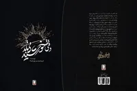 «وقتی خورشید می‌تابد» منتشر شد