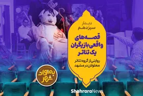 به توان شهر | قصه&zwnj;های واقعی بازیگران یک تئاتر؛ روایتی از یک گروه تئاتر معلولان در مشهد