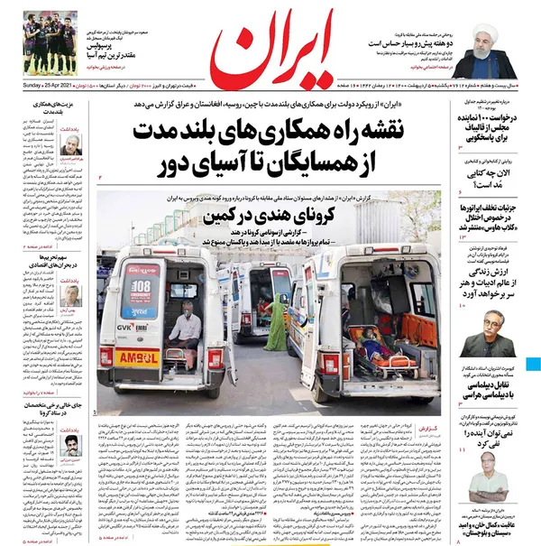 صفحه نخست روزنامه‌های کشور - یکشنبه ۵ اردیبهشت ۱۴۰۰