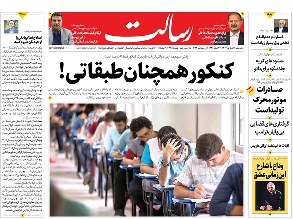 صفحه نخست روزنامه‌های کشور - یکشنبه ۱۱ شهریور ۱۴۰۳