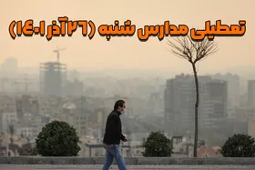 فردا (شنبه ۲۶ آذر ۱۴۰۱) کدام مدارس تعطیل است؟