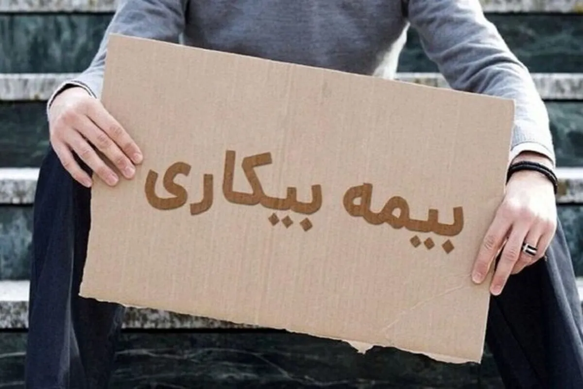 ثبت‌نام ۷ هزار نفر برای دریافت بیمه بیکاری در خراسان رضوی | تعدیل نیرو دائمی نیست + فیلم