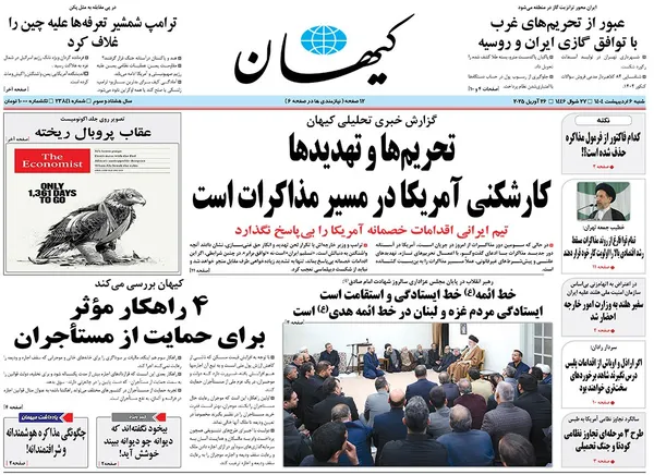 صفحه نخست روزنامه‌های کشور - شنبه ۶ اردیبهشت ۱۴۰۴
