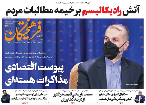 صفحه نخست روزنامه‌های کشور - شنبه ۶ آذر ۱۴۰۰