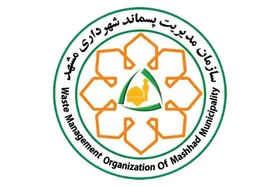 کمک به اقتصاد خانوار با هوشمندسازی جمع&zwnj;آوری زباله خشک در مشهد