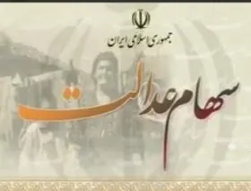 فرصت انتخاب روش مستقیم سهام عدالت تا ۲۹ خرداد