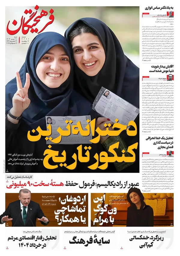 صفحه نخست روزنامه‌های کشور - شنبه ۲۸ تیر ۱۴۰۴