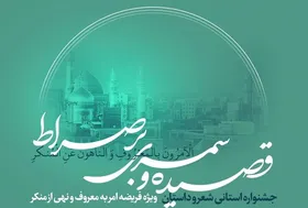 برگزاری جشنواره ادبی &laquo;قصیده&zwnj;ای بر صراط&raquo; در مشهد