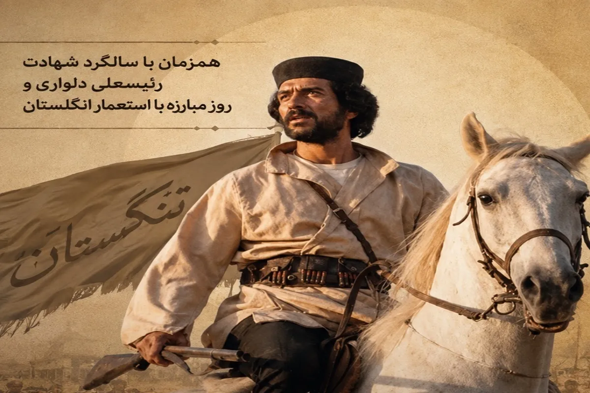 فیلم سینمایی دلیران تنگستان هم‌زمان با سالگرد شهادت رئیس‌علی دلواری روی آنتن شبکه نمایش (امشب ۱۱ شهریور ۱۴۰۵)