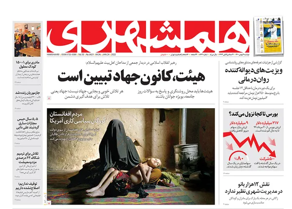 صفحه نخست روزنامه‌های کشور - یکشنبه ۴ بهمن ۱۴۰۰