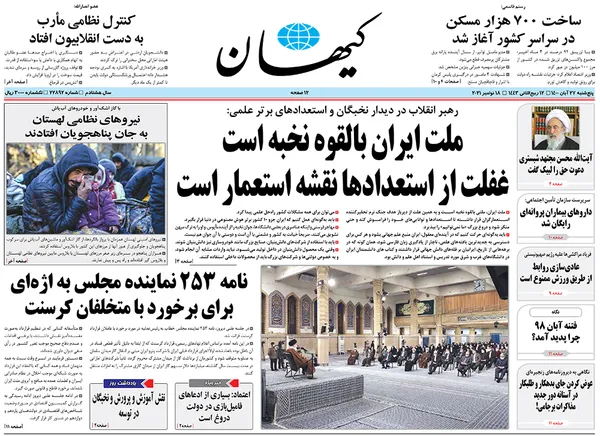 صفحه نخست روزنامه‌های کشور - پنجشنبه ۲۷ آبان ۱۴۰۰