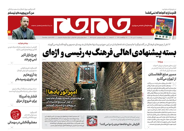صفحه نخست روزنامه‌های کشور - پنجشنبه ۱۷ تیر ۱۴۰۰
