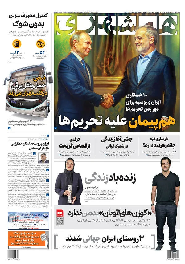 صفحه نخست روزنامه‌های کشور - شنبه ۲۶ مهر ۱۴۰۴