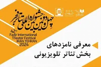 معرفی نامزدهای بخش نمایش تلویزیونی تئاتر فجر + اسامی