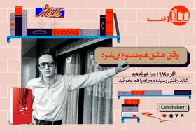&laquo;قفسه&raquo;: اگر &laquo;۱۹۸۴&raquo; را خوانده&zwnj;اید، شاید وقتش رسیده &laquo;میرا&raquo; را هم بخوانید | وقتی عشق هم ممنوع می&zwnj;شود