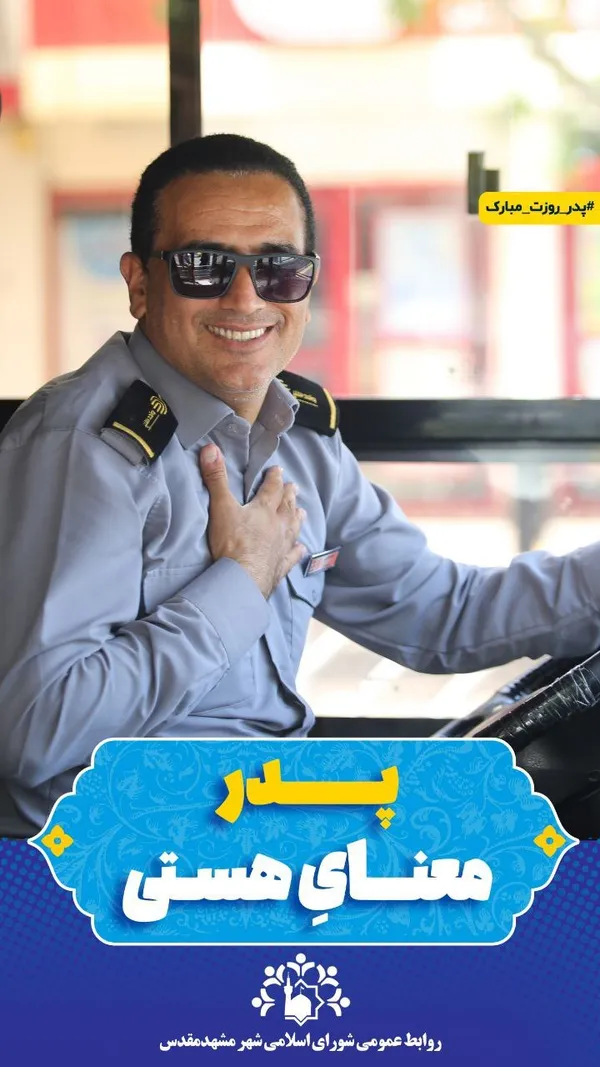 تبریک متفاوت روز پدر توسط شورای اسلامی شهر مشهد مقدس