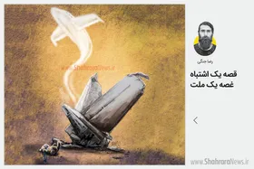 کاریکاتور/ طرح رضا جنگی، کارتونیست روزنامه شهرآرا، در واکنش به سقوط هواپیمای اوکراینی