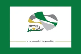 فراخوان جشنواره چندرسانه&zwnj;ای &laquo;جاده سبز&raquo; منتشر شد