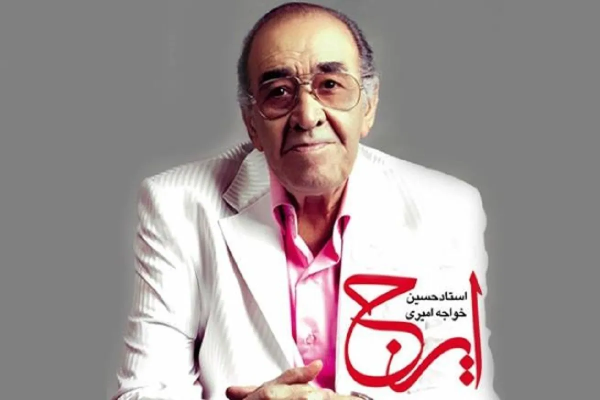 ایرج خواجه‌امیری از بیمارستان مرخص شد (۳۱ تیر ۱۴۰۵) | ادامه روند درمان در منزل