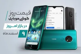 قیمت روز گوشی موبایل در بازار امروز ۹ اسفند ۹۹ + جدول
