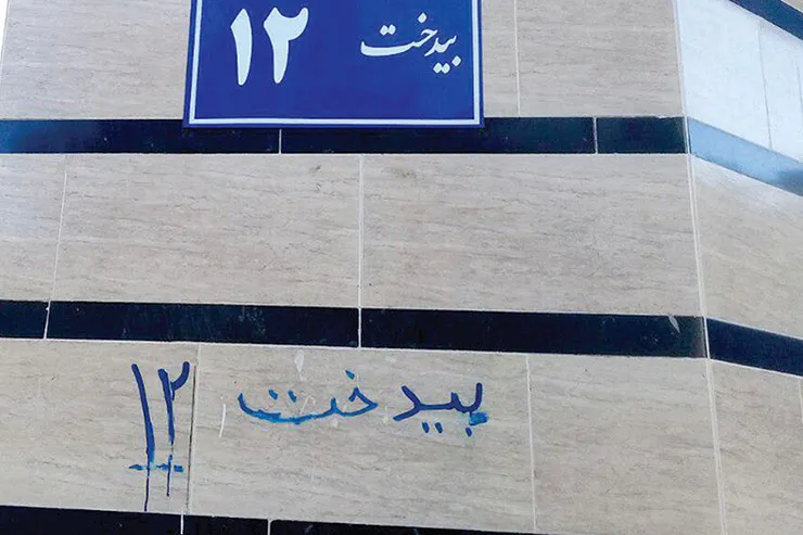 خانه و کوچه‌های بی‌نشان!
