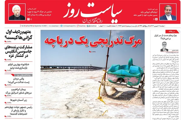 صفحه نخست روزنامه‌های کشور - دوشنبه ۱۷ شهریور ۱۴۰۴