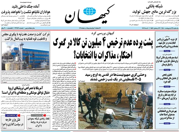 صفحه نخست روزنامه‌های کشور - یکشنبه ۱۹ اردیبهشت ۱۴۰۰