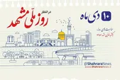 واکنش مدیرکل فرهنگ و ارشاد خراسان رضوی به ردّ نام‌گذاری ۱۰ دی به نام «روز ملی مشهد» | این طرح بازنگری و اصلاح می‌شود