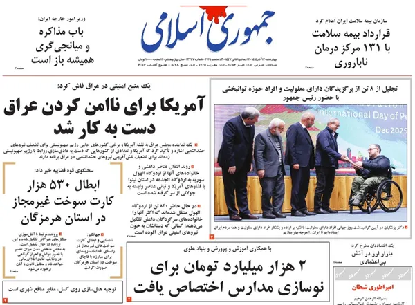صفحه نخست روزنامه‌های کشور - چهارشنبه ۱۲ آذر ۱۴۰۴