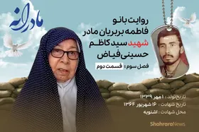 ویدئو | مادرانه، روایتی از دلتنگی مادران شهدا | شهید سیدکاظم حسینی فیاض