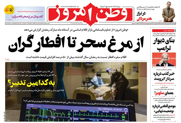 صفحه نخست روزنامه‌های کشور - پنجشنبه ۱۹ فروردین ۱۴۰۰