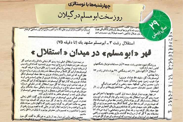 نوستالژی | روز سخت ابومسلم در گیلان