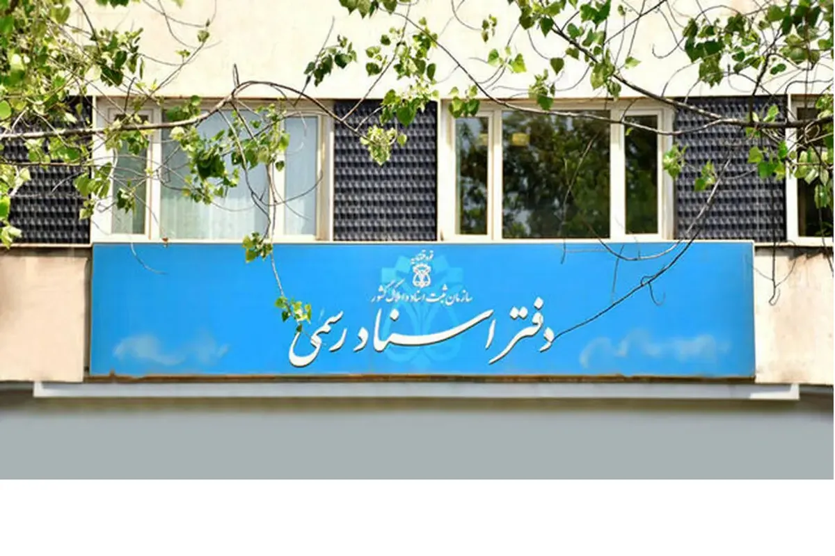 دفترخانه‌های ثبت اسناد رسمی فردا (دوشنبه ۲۶ آذر ۱۴۰۳) دایر هستند