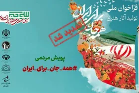 مهلت ارسال آثار برای پویش ملی &laquo;همه&zwnj;جان برای ایران&raquo; تمدید شد + جزئیات