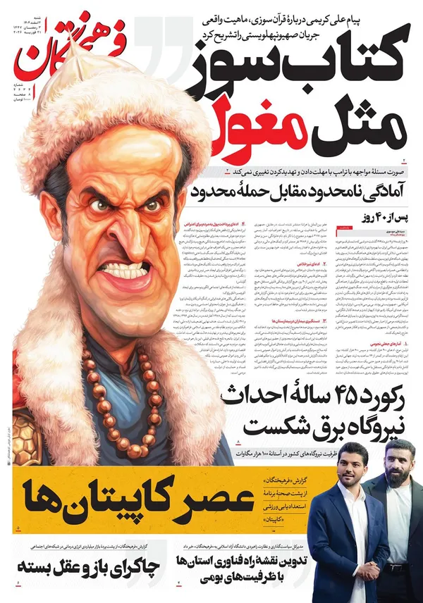صفحه نخست روزنامه‌های کشور - شنبه ۲ اسفند ۱۴۰۴