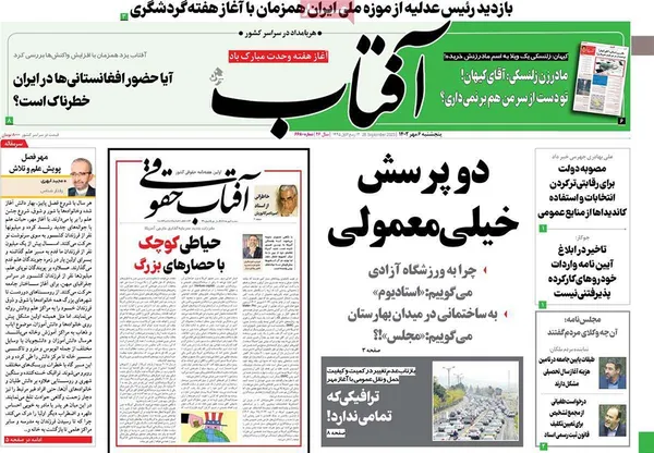 صفحه نخست روزنامه‌های کشور - پنجشنبه ۶ مهر ۱۴۰۲