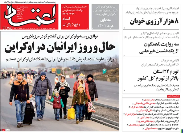 صفحه نخست روزنامه‌های کشور - دوشنبه ۹ اسفند ۱۴۰۰
