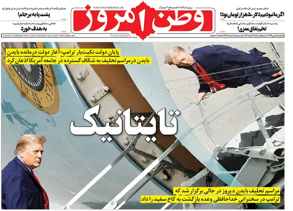 صفحه نخست روزنامه‌های کشور - پنجشنبه ۲ بهمن ۱۳۹۹