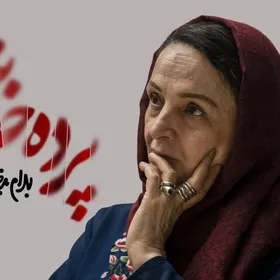 گلاب آدینه با &laquo;پرده خانه&raquo; روی صحنه تئاتر