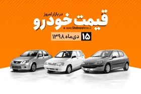 قیمت خودرو&zwnj;های داخلی و خارجی در بازار امروز ۹۸/۱۰/۱۵ +جدول