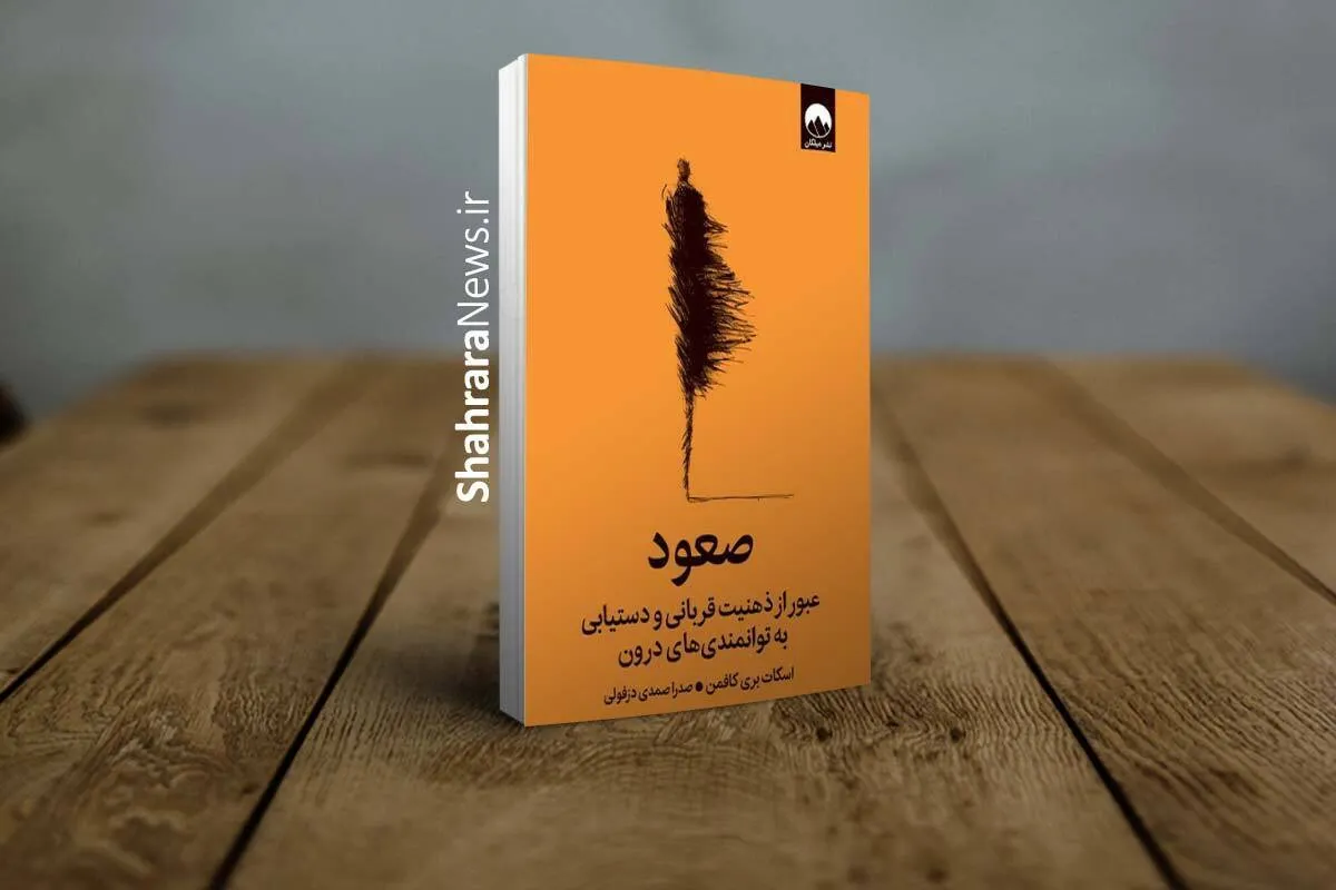 کتاب «صعود» منتشر شد | عبور از ذهنیت قربانی، خودشکوفایی و دستیابی به توانمندی‌های درون
