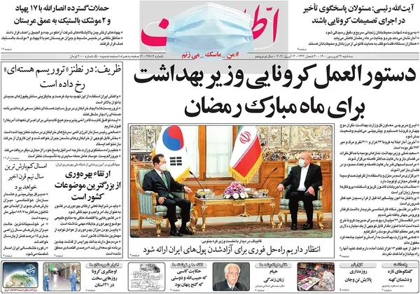 صفحه نخست روزنامه‌های کشور - سه‌شنبه ۲۴ فروردین ۱۴۰۰