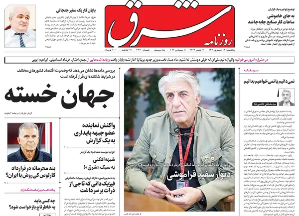 صفحه نخست روزنامه‌های کشور - پنجشنبه ۱۷ شهریور ۱۴۰۱