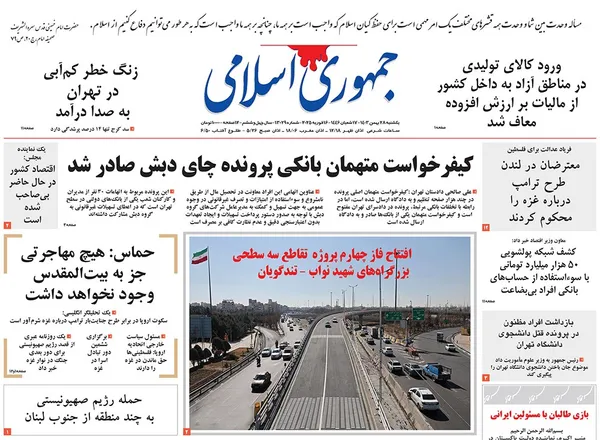 صفحه نخست روزنامه‌های کشور - یکشنبه ۲۸ بهمن ۱۴۰۳