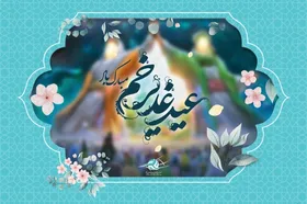 اعمال مخصوص عید غدیر