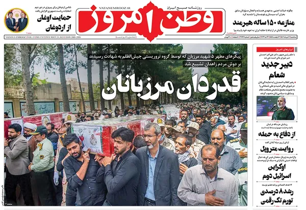 صفحه نخست روزنامه‌های کشور - سه‌شنبه ۲ خرداد ۱۴۰۲