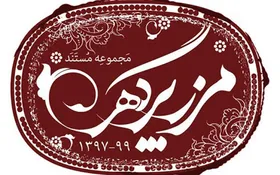 ویژگی&zwnj;هایی که مستند &laquo;مرز پر گهر&raquo; را از مستندهای مشابه متمایز می&zwnj;کند