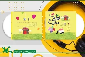 انتشار آلبوم صوتی &laquo;تولدت مبارک&raquo;