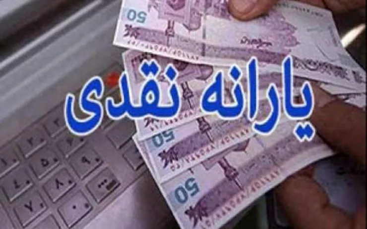 یارانه نقدی اسفندماه امشب واریز می‌شود